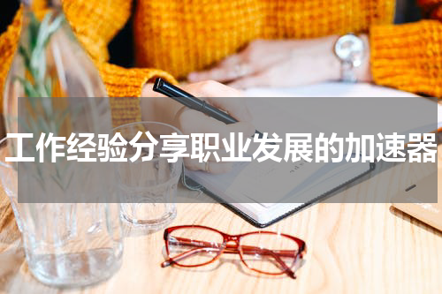 工作经验分享职业发展的加速器