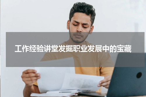 工作经验讲堂发掘职业发展中的宝藏