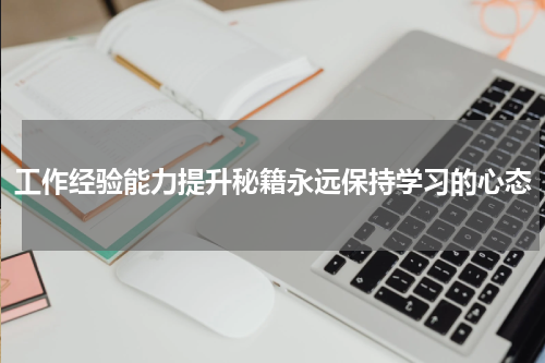 工作经验能力提升秘籍永远保持学习的心态
