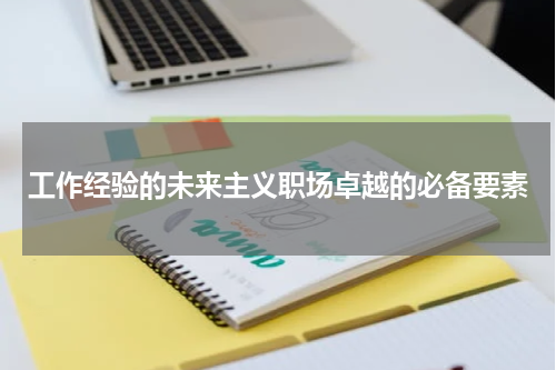 工作经验的未来主义职场卓越的必备要素