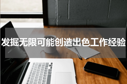 发掘无限可能创造出色工作经验