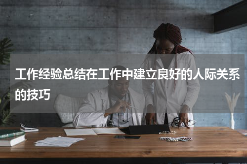工作经验总结在工作中建立良好的人际关系的技巧