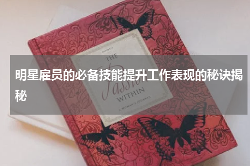 明星雇员的必备技能提升工作表现的秘诀揭秘