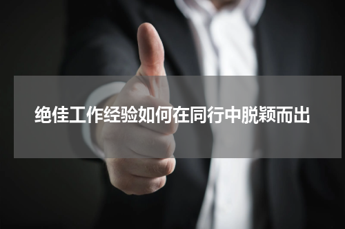 绝佳工作经验如何在同行中脱颖而出