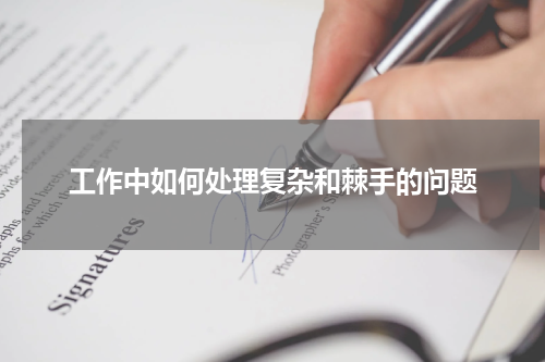 工作中如何处理复杂和棘手的问题