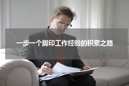 一步一个脚印工作经验的积累之路