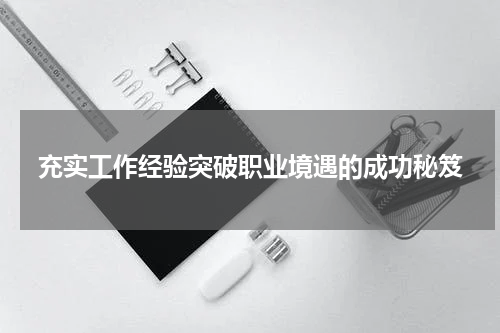 充实工作经验突破职业境遇的成功秘笈