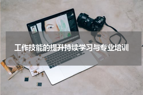工作技能的提升持续学习与专业培训