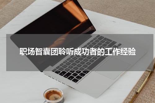 职场智囊团聆听成功者的工作经验