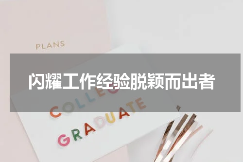 闪耀工作经验脱颖而出者