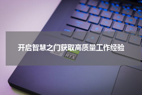 开启智慧之门获取高质量工作经验