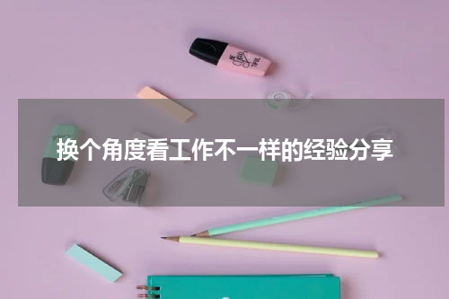 换个角度看工作不一样的经验分享