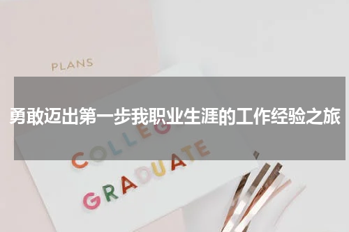 勇敢迈出第一步我职业生涯的工作经验之旅