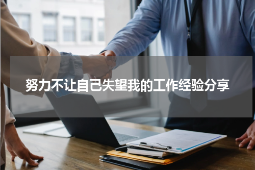 努力不让自己失望我的工作经验分享