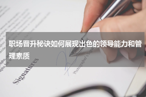 职场晋升秘诀如何展现出色的领导能力和管理素质