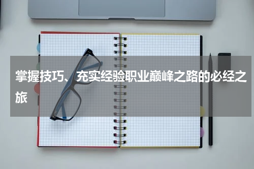 掌握技巧、充实经验职业巅峰之路的必经之旅
