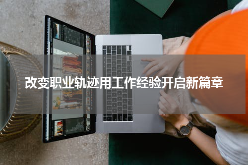 改变职业轨迹用工作经验开启新篇章