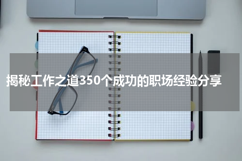 揭秘工作之道350个成功的职场经验分享
