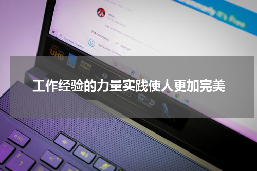 工作经验的力量实践使人更加完美