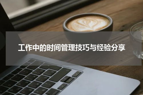 工作中的时间管理技巧与经验分享