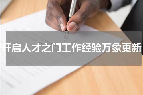 开启人才之门工作经验万象更新
