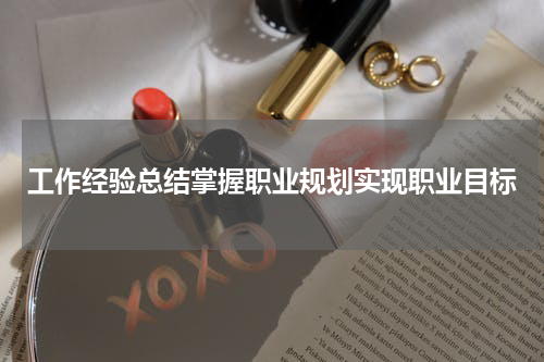 工作经验总结掌握职业规划实现职业目标