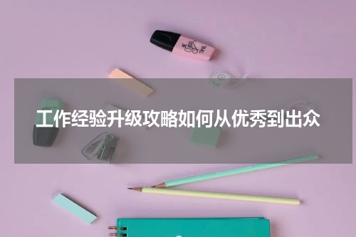 工作经验升级攻略如何从优秀到出众