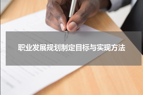 职业发展规划制定目标与实现方法