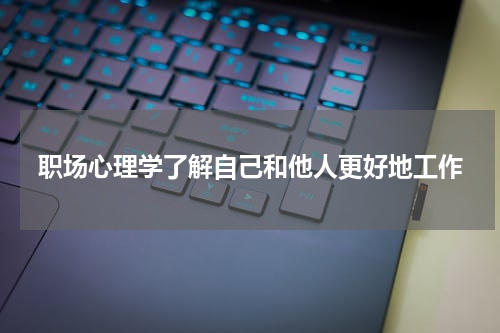 职场心理学了解自己和他人更好地工作