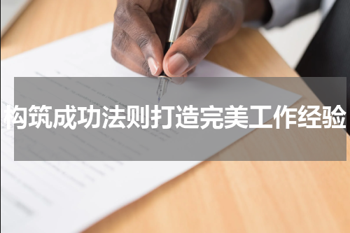 构筑成功法则打造完美工作经验