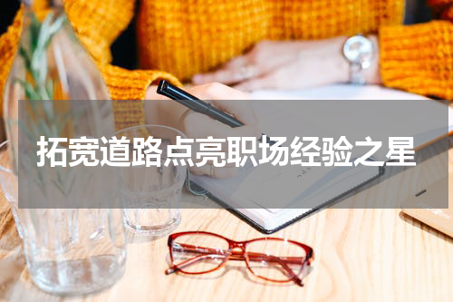 拓宽道路点亮职场经验之星