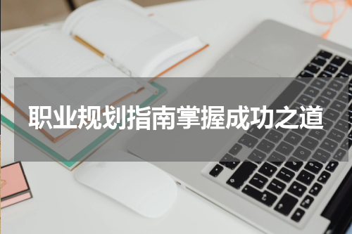 职业规划指南掌握成功之道