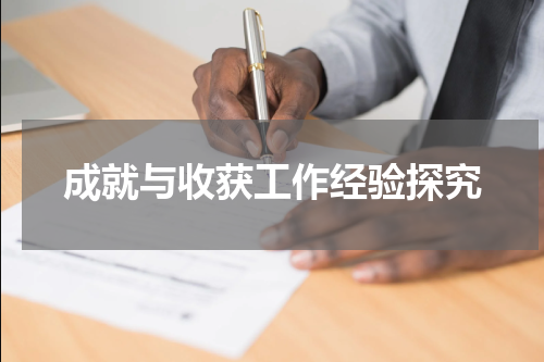 成就与收获工作经验探究