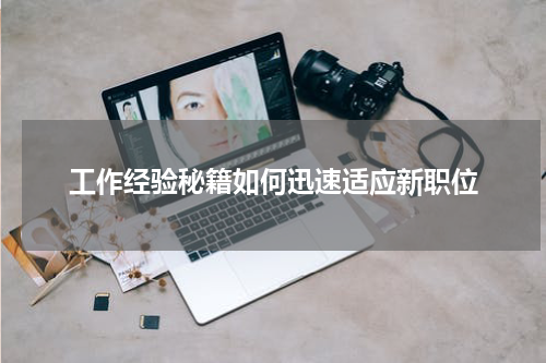 工作经验秘籍如何迅速适应新职位