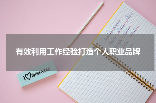 有效利用工作经验打造个人职业品牌