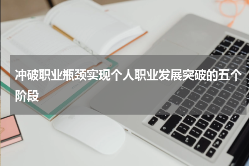 冲破职业瓶颈实现个人职业发展突破的五个阶段