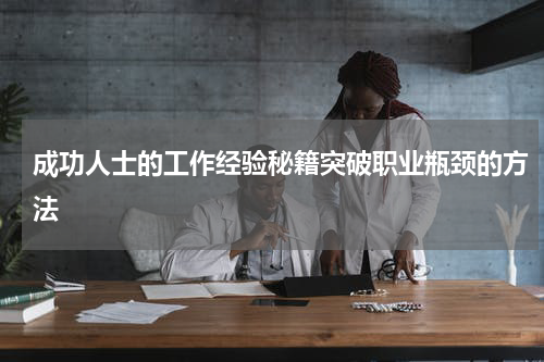 成功人士的工作经验秘籍突破职业瓶颈的方法