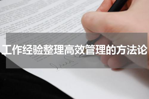 工作经验整理高效管理的方法论