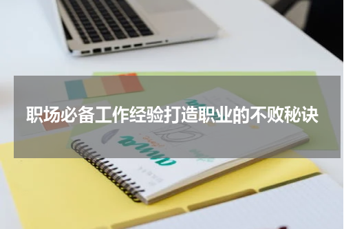 职场必备工作经验打造职业的不败秘诀