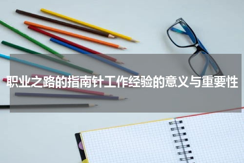 职业之路的指南针工作经验的意义与重要性