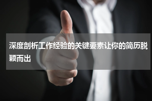 深度剖析工作经验的关键要素让你的简历脱颖而出