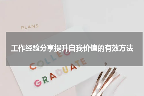 工作经验分享提升自我价值的有效方法
