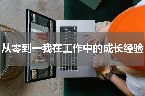 从零到一我在工作中的成长经验