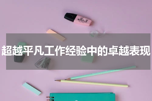 超越平凡工作经验中的卓越表现