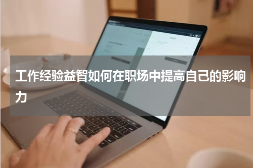 工作经验益智如何在职场中提高自己的影响力