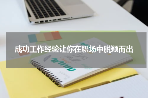 成功工作经验让你在职场中脱颖而出