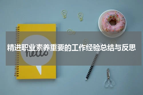 精进职业素养重要的工作经验总结与反思