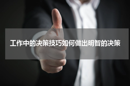 工作中的决策技巧如何做出明智的决策