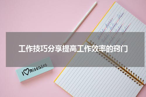 工作技巧分享提高工作效率的窍门