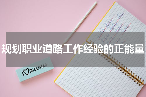 规划职业道路工作经验的正能量